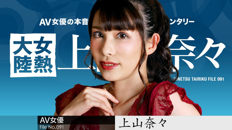 《050723-001 女熱大陸 File.091  上山奈々》最新高清在线播放封面图
